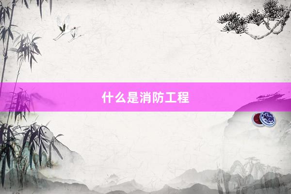 什么是消防工程