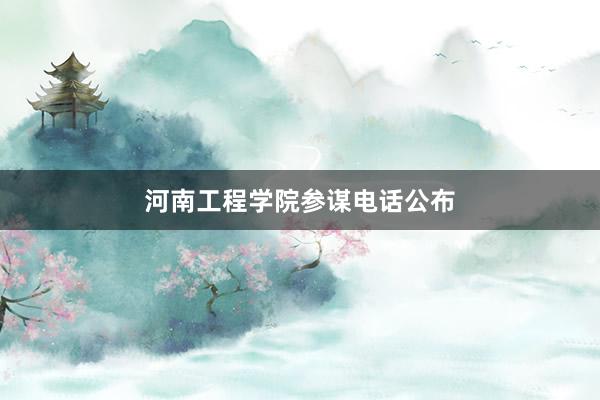 河南工程学院参谋电话公布