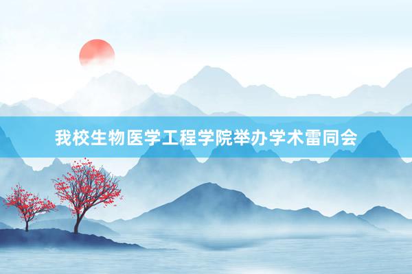 我校生物医学工程学院举办学术雷同会